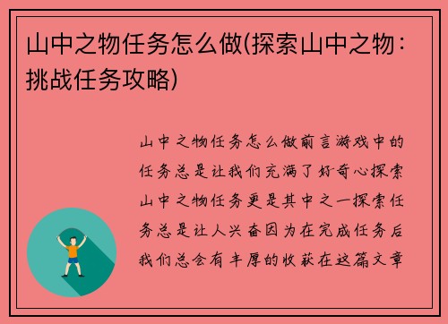 山中之物任务怎么做(探索山中之物：挑战任务攻略)