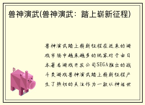 兽神演武(兽神演武：踏上崭新征程)
