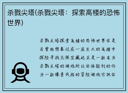 杀戮尖塔(杀戮尖塔：探索高楼的恐怖世界)