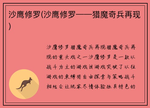 沙鹰修罗(沙鹰修罗——猎魔奇兵再现)