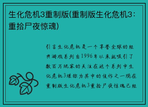 生化危机3重制版(重制版生化危机3：重拾尸夜惊魂)