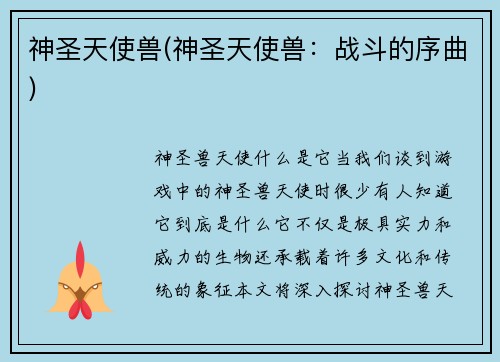神圣天使兽(神圣天使兽：战斗的序曲)