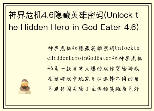 神界危机4.6隐藏英雄密码(Unlock the Hidden Hero in God Eater 4.6)