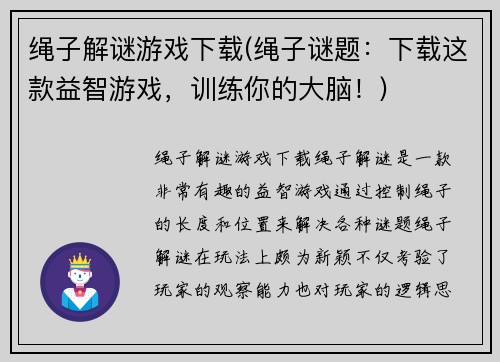 绳子解谜游戏下载(绳子谜题：下载这款益智游戏，训练你的大脑！)